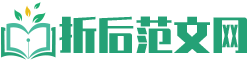 折后范文网